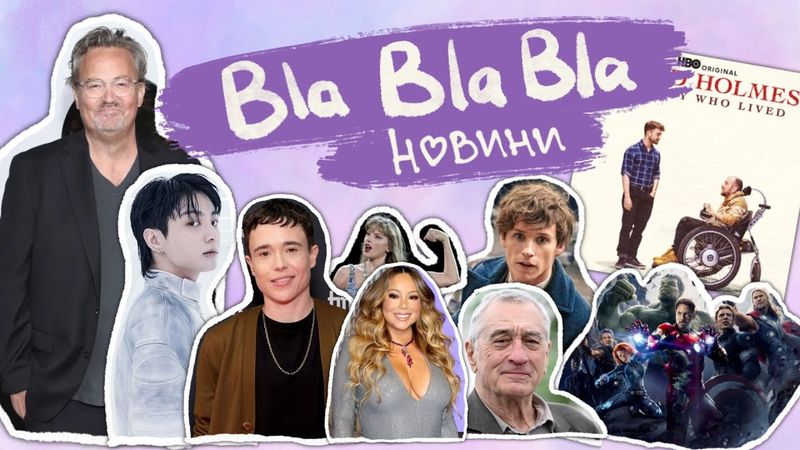 прощаємося з Метью Перрі; Чонгук і Таню Муіньо; месники повертаються?| blablabla