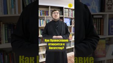 Как Православие ОТНОСИТСЯ К БОГАТСТВУ??? #shorts #богатыйчеловек #отношениекбогатству