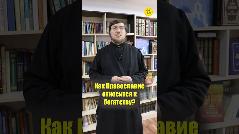 Как Православие ОТНОСИТСЯ К БОГАТСТВУ??? #shorts #богатыйчеловек #отношениекбогатству