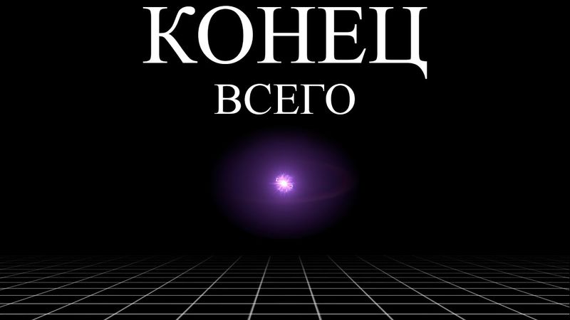 Смерть Вселенной коснётся тебя | ALI