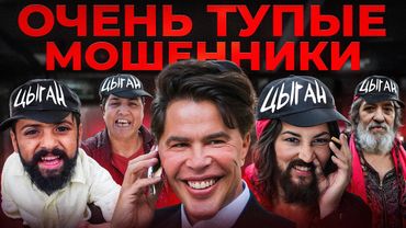 ПОЗОРНЫЕ МОШЕННИКИ | ЦЫГАНСКАЯ БАНДА ЗЕЛИМХАНА | ЗАЮШИ | СТЫД