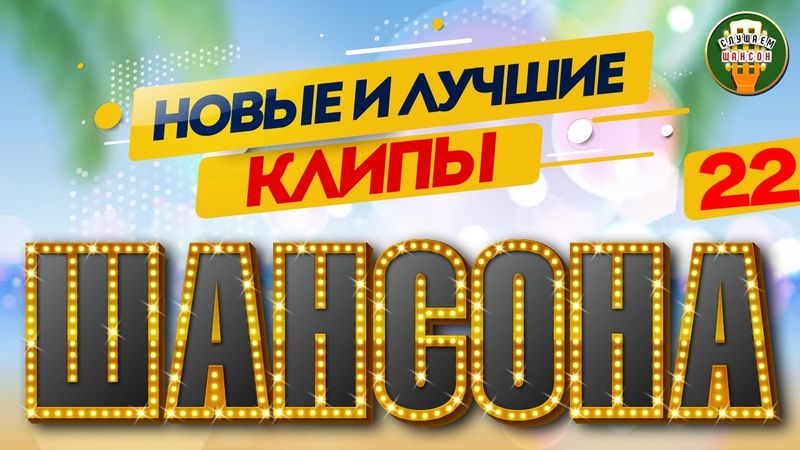 НОВЫЕ И ЛУЧШИЕ КЛИПЫ ШАНСОНА ✬ САМЫЕ ДУШЕВНЫЕ ВИДЕО ХИТЫ ✬ NEW AND BEST CHANSON CLIPS ✬ 22 ✬