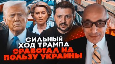 💥ЮНУС: Європейські залізниці ЗАБИТІ ДОПОМОГОЮ для України! Договір Трампа з ЄС змінив все!