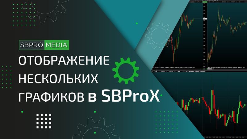 Отображение нескольких графиков, вкладки, окна, линковка в SBProX