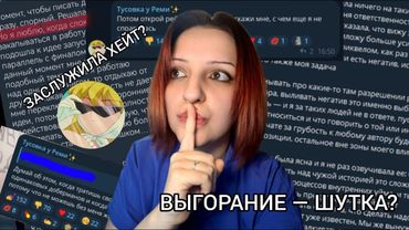 ЭФФЕКТ БУМЕРАНГА ИЛИ КАК РЕМИ ПРИЛЕТЕЛА ОТВЕТКА | АЛЕКСАНДРА РЕМИ | Про выгорание, скандалы и хейт