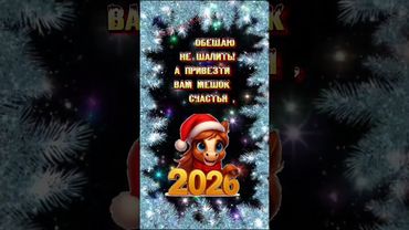 С наступающим новым годом 🐎🎄#пожелания#музыкальнаяоткрытка