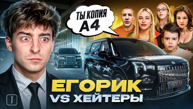 Егорик vs Хейтеры: Как поругался с А4 и гонка с MrBeast // JETCAR