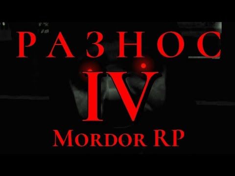 МОРДОР РП ЗОВ С ТОГО СВЕТА - ФБР, ГРУВЫ ☎ | СОБЕЙТ ЛАУНЧЕР читы на мордор рп | Squad Bomji Mordor RP