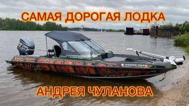 🚤НОВАЯ ЛОДКА АНДРЕЯ ЧУЛАНОВА🔥