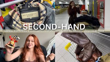 одежда КОРОЛЕВЫ в СЕКОНД-ХЕНДЕ,люкс и бренды/распаковка винтажных МЕШКОВ/коллекционные статуэтки👑😳