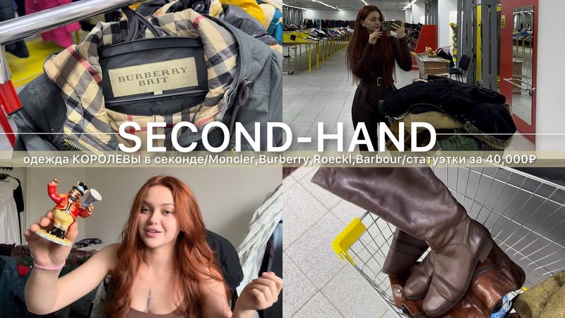 одежда КОРОЛЕВЫ в СЕКОНД-ХЕНДЕ,люкс и бренды/распаковка винтажных МЕШКОВ/коллекционные статуэтки👑😳
