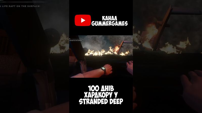 100 днів хардкору у Stranded deep УКРАЇНСЬКОЮ  #watchua #ігриукраїнською #shorts  #ігри