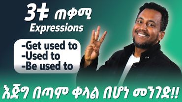 የused to,get used to እና be used to አጠቃቀም/እንግሊዝኛን በቀላሉ ለመናገር የሚረዱ
