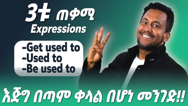 የused to,get used to እና be used to አጠቃቀም/እንግሊዝኛን በቀላሉ ለመናገር የሚረዱ
