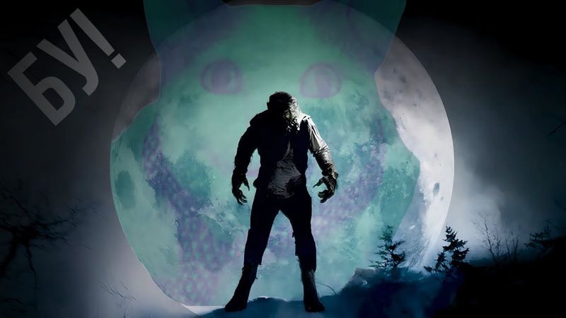 Жахливий ЖАХАСТИК "Вовкулака" або "Людина вовк"