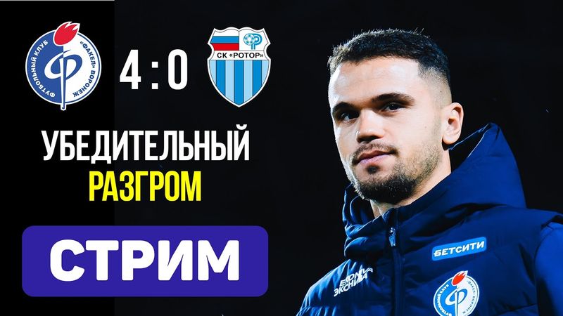 Факел 4:0 Ротор. Первый разгром. Стрим по итогам матча