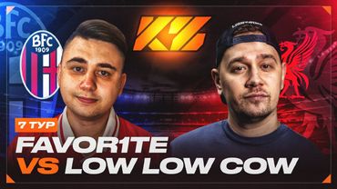 КУБОК ФИФЕРОВ 2025 - FAVOR1TE vs LOW LOW COW l 7 ТУР