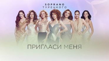 SOPRANO Турецкого – Пригласи меня на свидание (Премьера песни 2025)