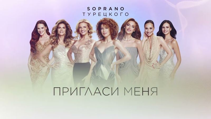 SOPRANO Турецкого – Пригласи меня на свидание (Премьера песни 2025)