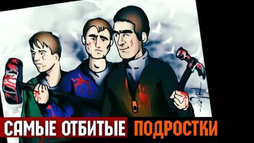 «Зловещие подростки». Истории о самых отмороженых молодёжных бандах
