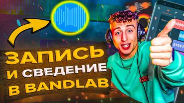 КАК ЗАПИСАТЬ ТРЕК И СДЕЛАТЬ  СВЕДЕНИЕ & МАСТЕРИНГ В BANDLAB НА ТЕЛЕФОНЕ ЗА 5 МИНУТ