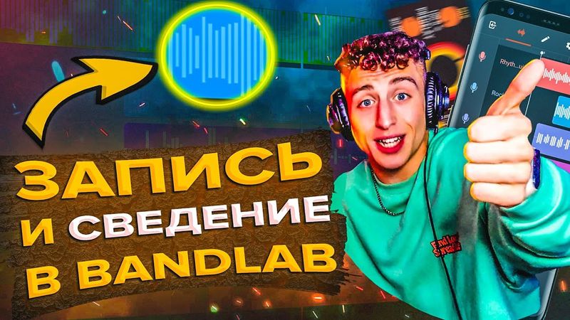 КАК ЗАПИСАТЬ ТРЕК И СДЕЛАТЬ  СВЕДЕНИЕ & МАСТЕРИНГ В BANDLAB НА ТЕЛЕФОНЕ ЗА 5 МИНУТ