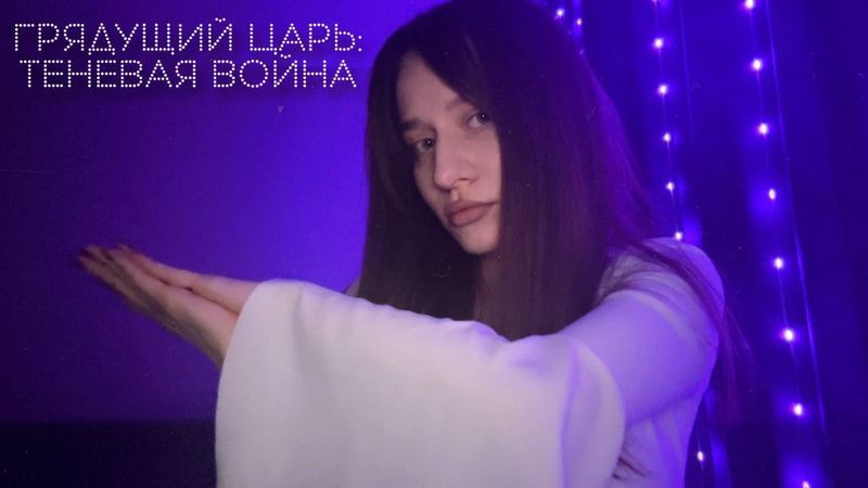 Грядущий Царь: ТЕНЕВАЯ ВОЙНА ⚔️ Почему ЕГО скрывают? Вся правда в раскладе ТАРО.