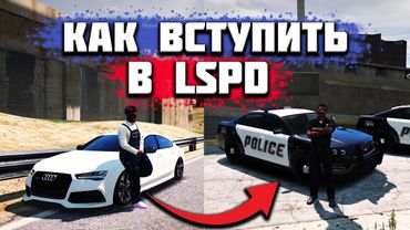 КАК УСТРОИТЬСЯ В ПОЛИЦИЮ НА ПРОЕКТЕ GTA 5 RP DOWNTOWN / STRAWBERRY / VINEWOOD / BLACKBERRY