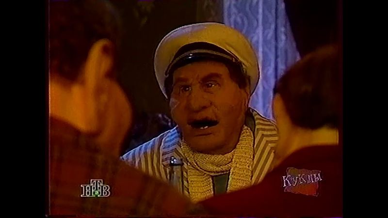 Куклы (20.01.1996) Великие комбинаторы