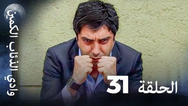 وادي الذئاب الكمين - الحلقة 31 بجودة عالية الدقة