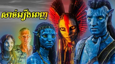 (full story) - សាច់រឿងពេញនៃពិភព AVATARS