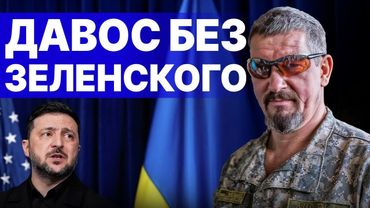 ЗЕЛЕНСКИЙ ОТВЕРГ ДАВОС - НАЧАЛАСЬ ЗАРУБА С ТРАМПОМ! АРТИ ГРИН: ВОЙНА БУДЕТ ПРОДОЛЖАТЬСЯ...