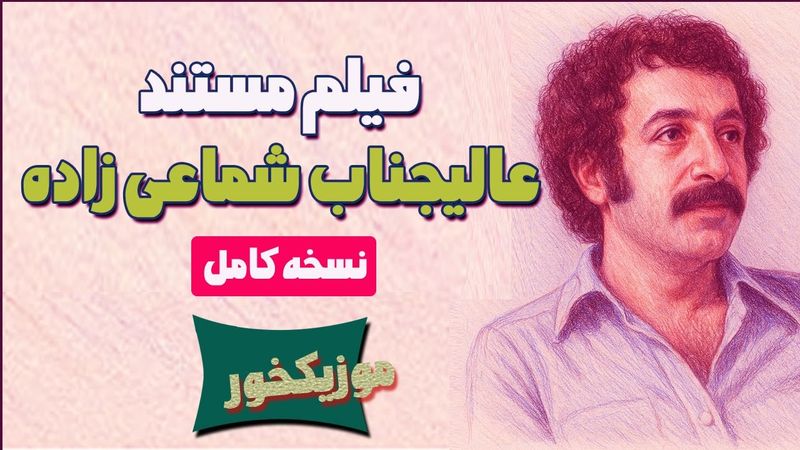 فیلم مستند " عالیجناب شماعی زاده " - نسخه کامل