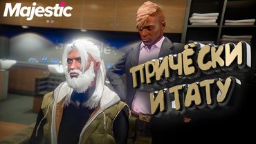 Блекворки и Новый Барбер. Обновление GTA 5 🔥 Majestic RP