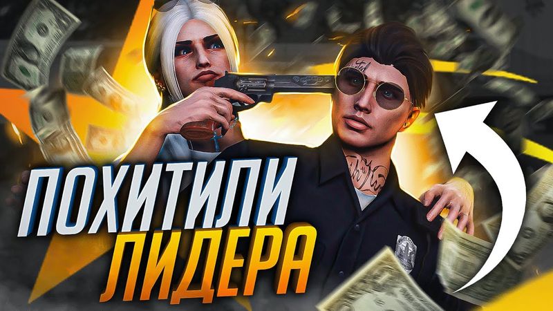 СКОЛЬКО МНЕ ЗАПЛАТИЛИ ЗА ШЕРИФА В GTA 5 RP - ПОХИЩЕНИЕ ЛИДЕРОВ В ГТА 5 РП