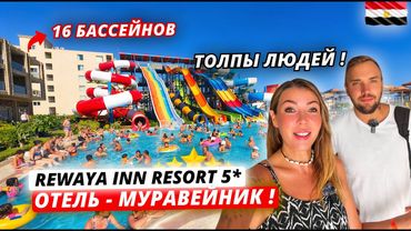 ТОЛПЫ ЛЮДЕЙ на ВСЁ ВКЛЮЧЕНО в Египте! Rewaya Inn Resort 5* Подробный и честный обзор. Хургада