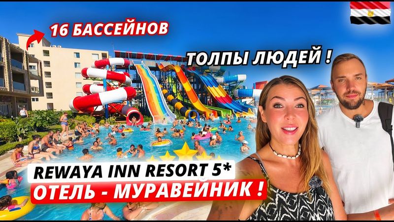 ТОЛПЫ ЛЮДЕЙ на ВСЁ ВКЛЮЧЕНО в Египте! Rewaya Inn Resort 5* Подробный и честный обзор. Хургада