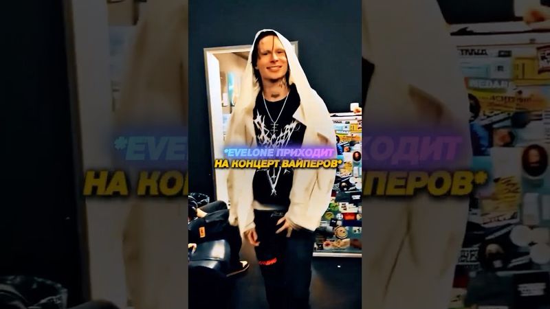 Twitch: evelone2004 | ПРИШЕЛ НА КОНЦЕРТ ВАЙПЕРОВ! ЗРИТЕЛИ УЗНАЛИ!😮‍💨😱 #evelone