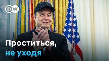 Откуда у Илона Маска синяк под глазом, и попрощался ли он с Белым домом?