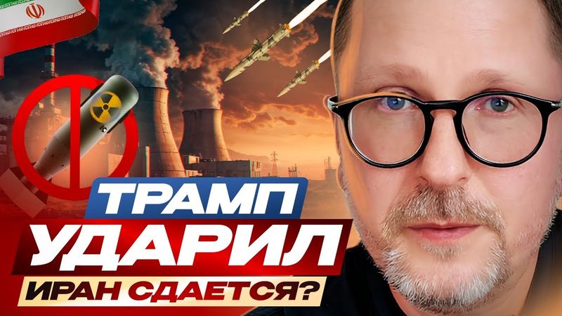 Трамп ударил. Иран сдается?