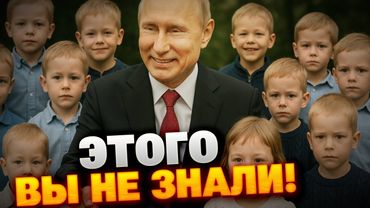 Плодовитый диктатор: вся правда о потомках Путина, которую он скрывает