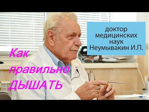 Правильное дыхание по методу профессора Неумывакина И. П. #правильноедыхание #НеумывакинИП