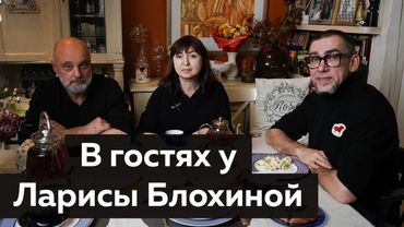 В гостях у художников Ларисы Блохиной и Валерия Блохина.