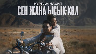 Нурлан Насип - Сен жана Ысык-Көл