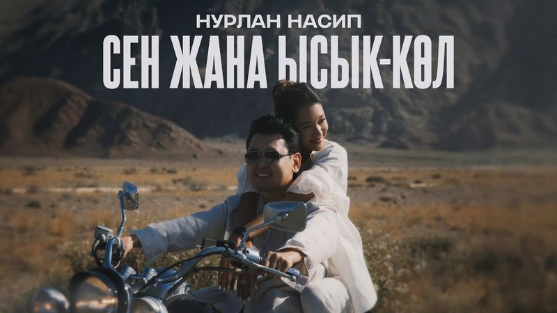 Нурлан Насип - Сен жана Ысык-Көл