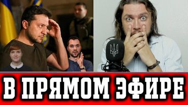 Миллиарды Зеленского - прямой эфир