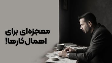 تو تنبل نیستی. شاید فقط اهمال‌کاری!