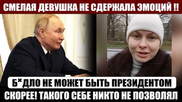 Смелая РЕЧЬ! Девушка не побоялась СКАЗАТЬ на камеру