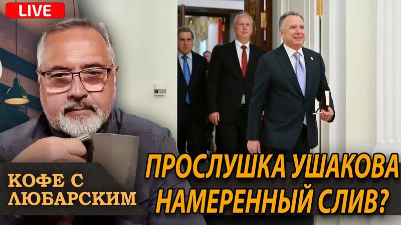 Уиткофф-гейт. План 28 действительно из Москвы