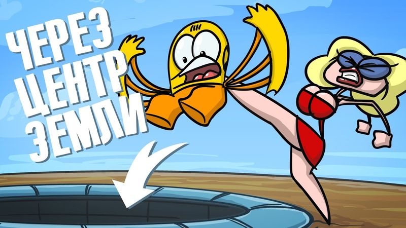 Доктор Гнус : Через центр Земли ( Анимация )